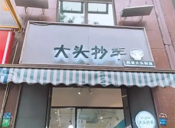 熙果大頭抄手加盟
