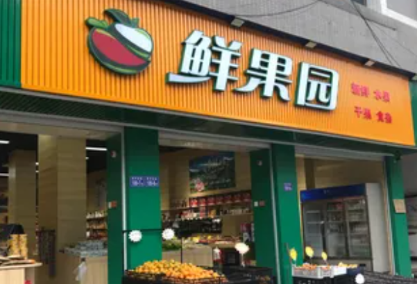 鮮果園水果店加盟