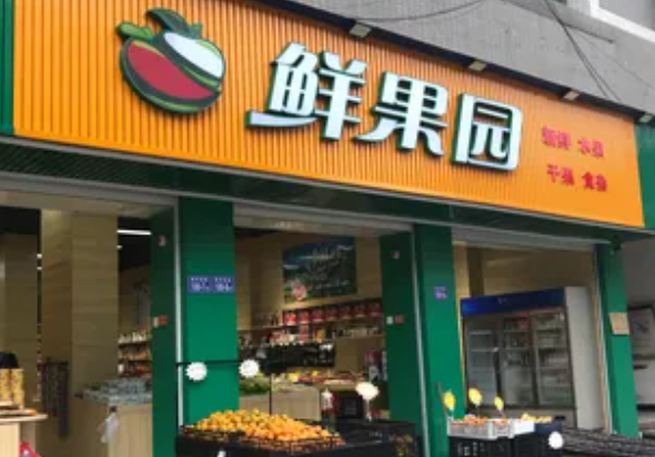 鮮果園水果店加盟