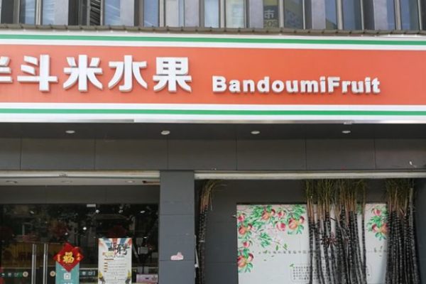 半斗米水果店加盟