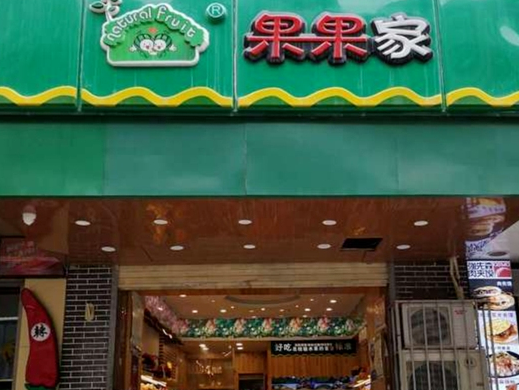 果果家水果店加盟