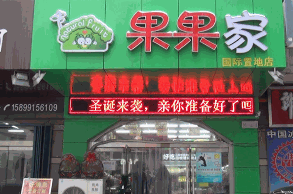 果果家水果店加盟