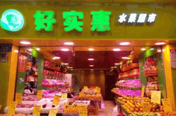 好實(shí)惠水果超市加盟
