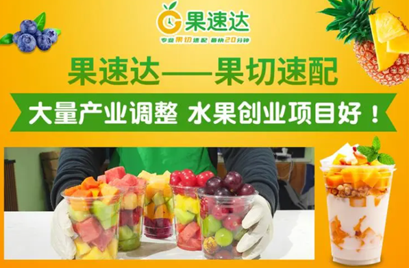 果速達加盟