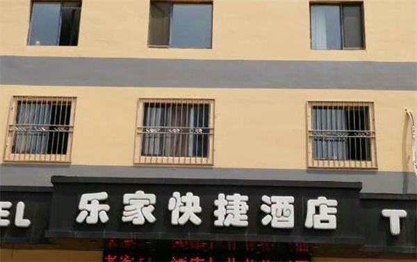 樂(lè)家快捷酒店加盟
