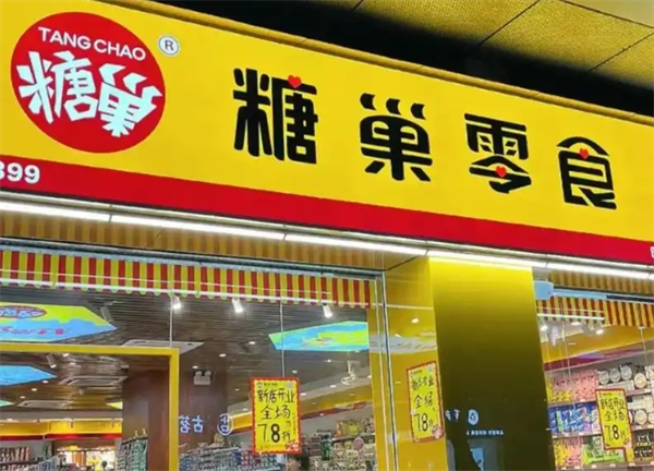 糖巢零食加盟