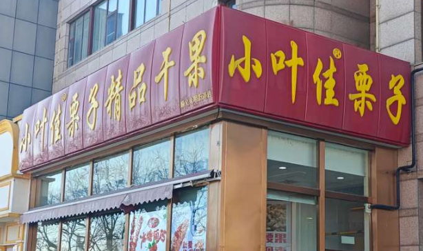 小葉佳栗子加盟