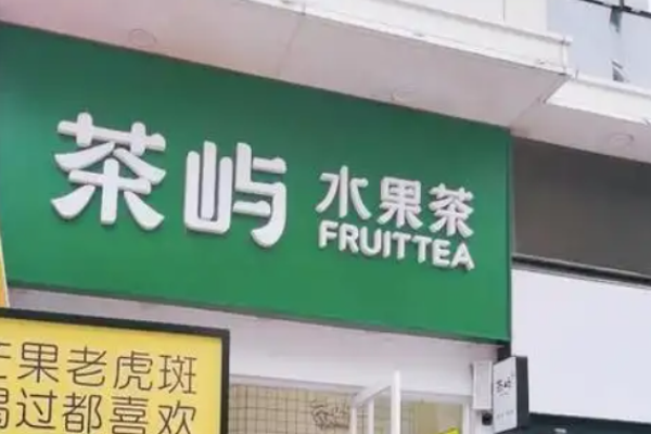 茶嶼水果茶加盟