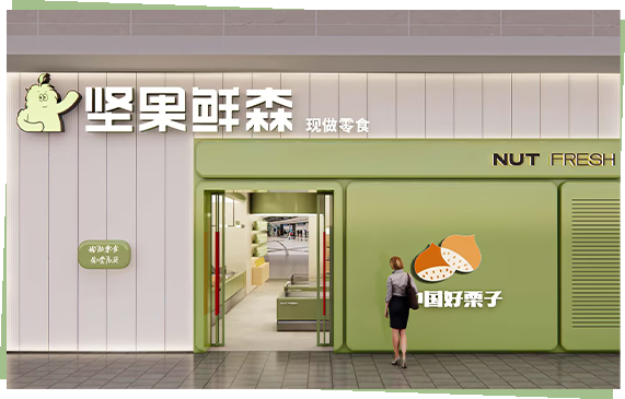 堅(jiān)果鮮森加盟