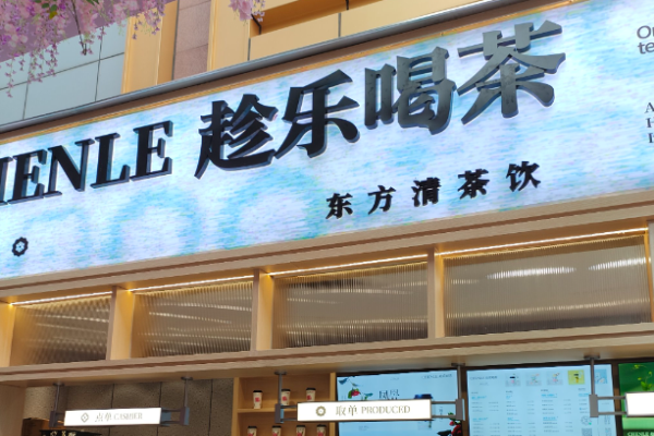 趁樂(lè)喝茶加盟