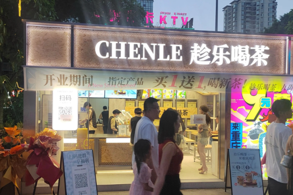 趁樂喝茶加盟