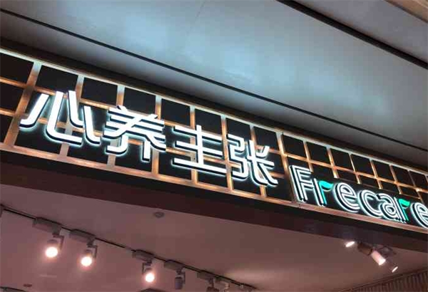 心養(yǎng)主張加盟