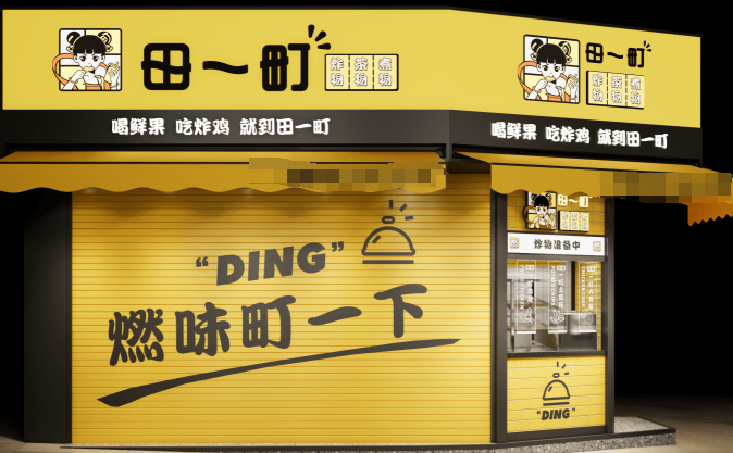 田一町奶茶店加盟