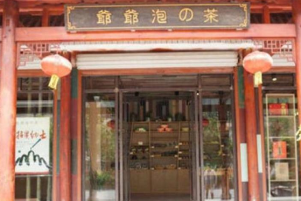 爺爺泡的茶加盟