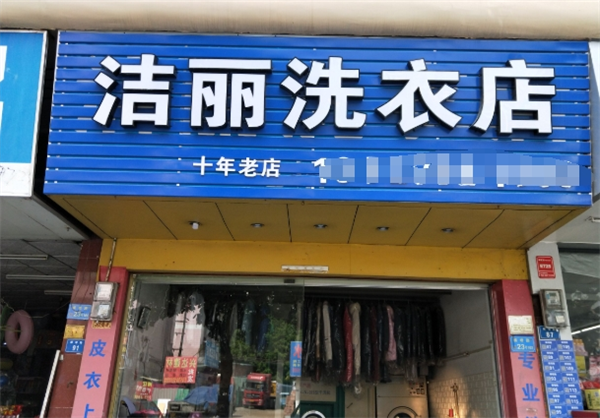 潔麗洗衣加盟費多少錢？了解加盟優(yōu)勢，開啟創(chuàng)業(yè)之路！
