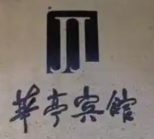 華亭賓館加盟