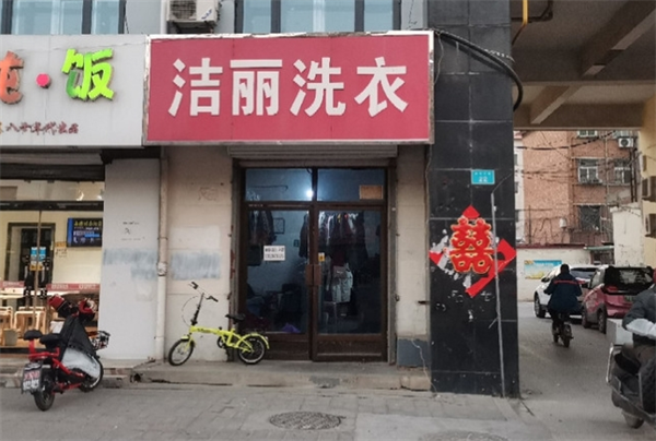 潔麗洗衣加盟電話號(hào)碼多少？快速聯(lián)系開(kāi)啟創(chuàng)業(yè)之門(mén)
