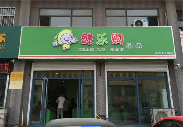 鮮樂購生鮮超市加盟