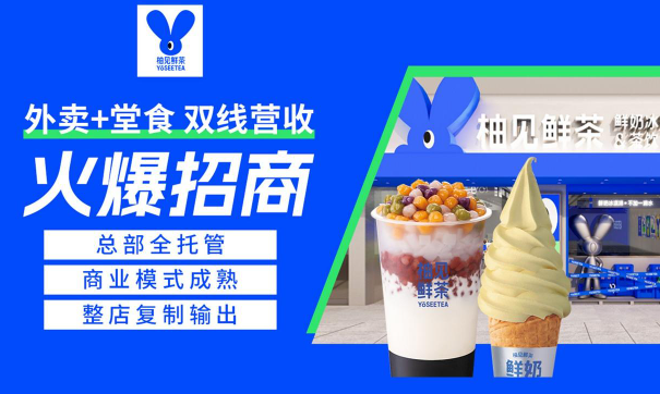 柚見鮮茶加盟