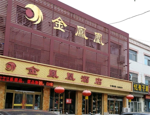 金鳳凰酒店加盟電話號(hào)碼多少？揭秘成功背后的秘密！
