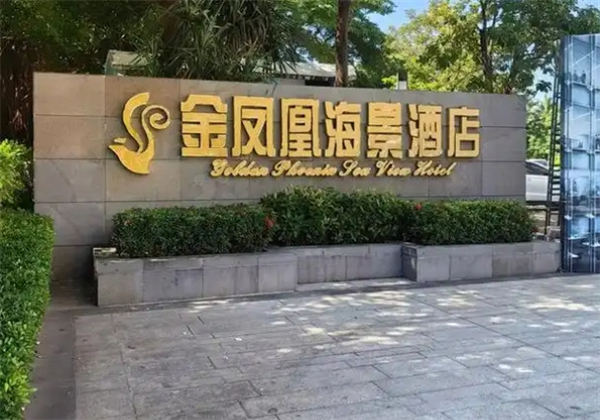 金鳳凰酒店加盟電話號(hào)碼多少？揭秘成功背后的秘密！