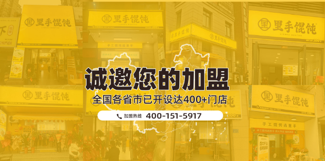 里手餛飩加盟