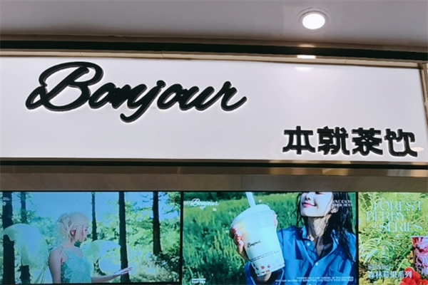 BONJOUR本就茶飲加盟