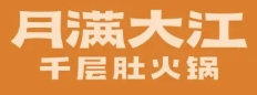 月滿大江千層肚火鍋加盟