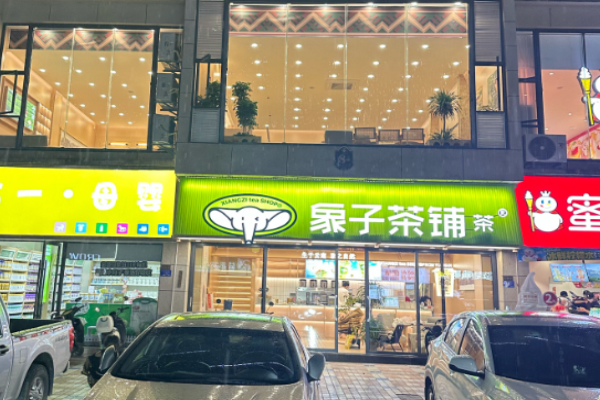 象子茶鋪加盟
