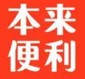 本來(lái)便利加盟