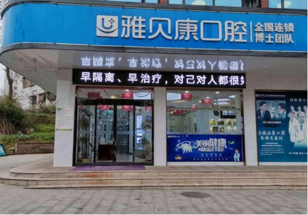 雅貝康口腔加盟