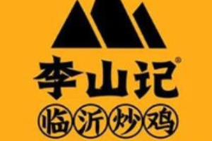 李山記鐵板炒雞加盟