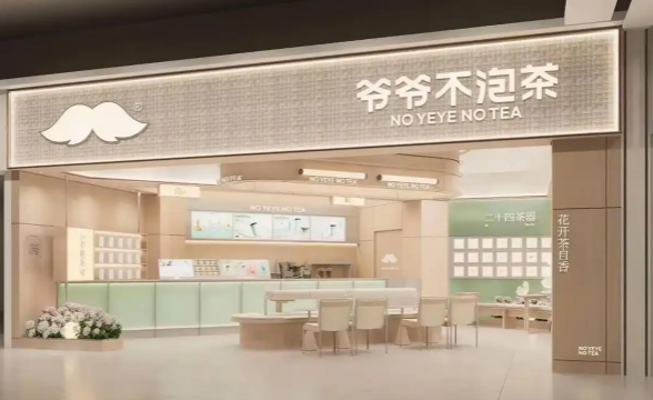 爺爺不泡茶奶茶加盟