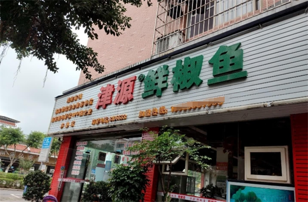 加盟津源鮮椒魚(yú)店怎么樣？一探究竟，了解真實(shí)優(yōu)勢(shì)！