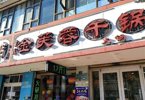 金芙蓉干鍋加盟費(fèi)多少錢？深入解析你的創(chuàng)業(yè)投資計(jì)劃！