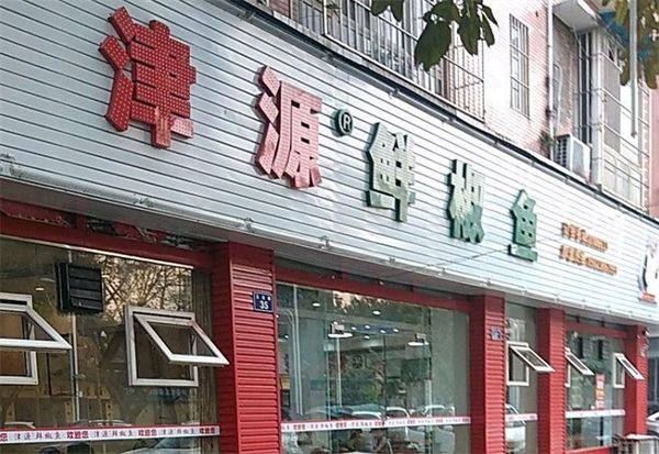 津源鮮椒魚加盟費(fèi)多少錢？讓我們?yōu)槟憬視源鸢福? title=