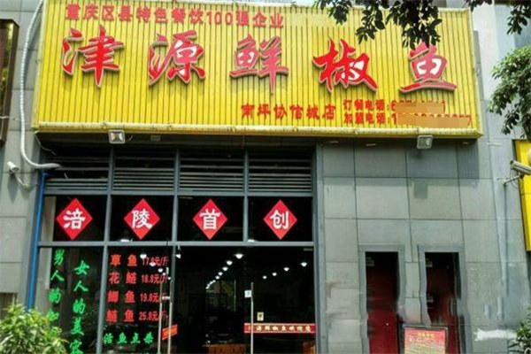 加盟津源鮮椒魚(yú)店怎么樣？一探究竟，了解真實(shí)優(yōu)勢(shì)！