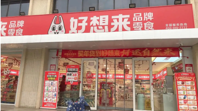 好想來零食店加盟