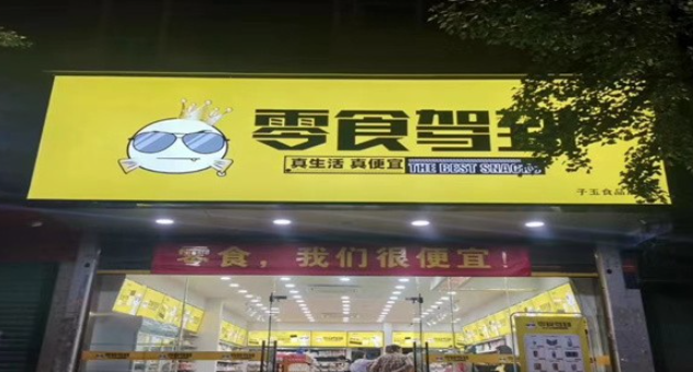 零食駕到加盟