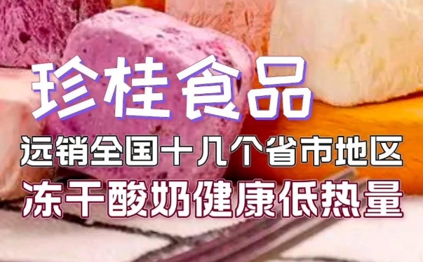 珍桂食品加盟