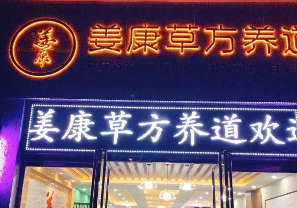 姜康頭療館加盟