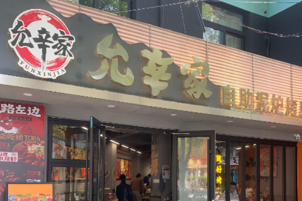 允辛家自助泥爐烤肉加盟