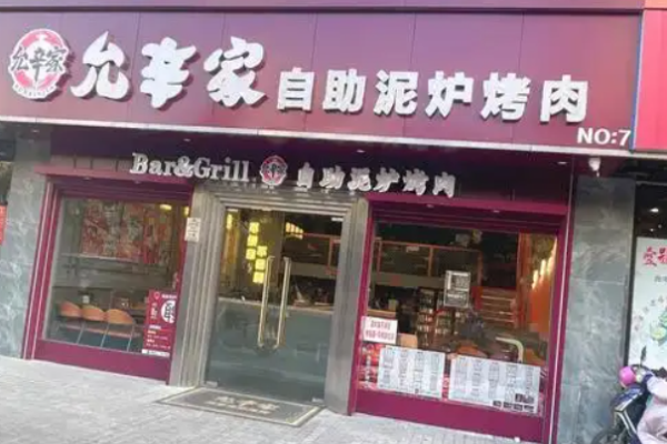 允辛家自助泥爐烤肉加盟