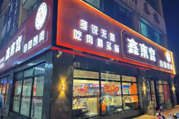鑫東宮自助烤肉加盟
