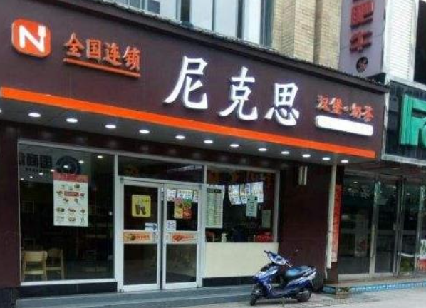 尼克思漢堡加盟