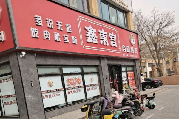 鑫東宮自助烤肉加盟