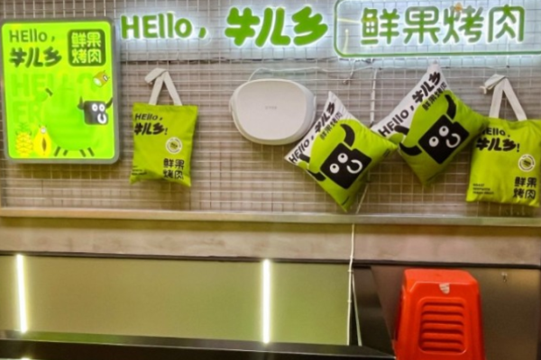 牛兒鄉(xiāng)鮮果烤肉加盟