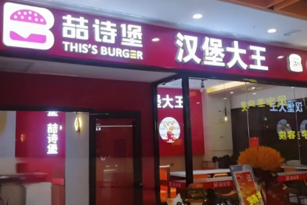 喆詩(shī)堡漢堡大王加盟