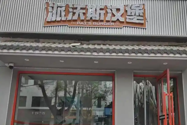 派沃斯?jié)h堡加盟