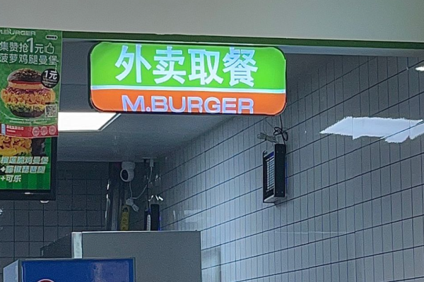曼堡南洋漢堡加盟